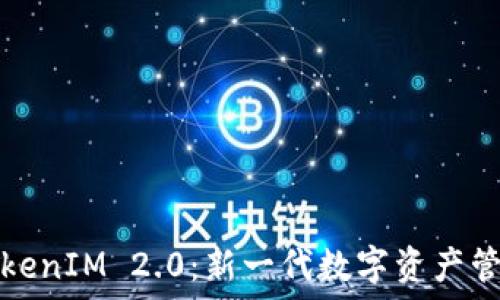   
TP钱包与TokenIM 2.0：新一代数字资产管理解决方案