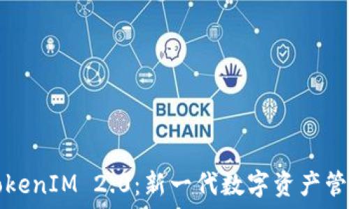   
TP钱包与TokenIM 2.0：新一代数字资产管理解决方案