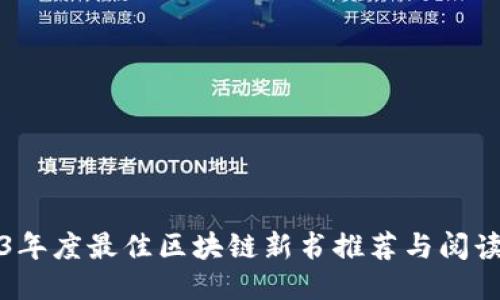 2023年度最佳区块链新书推荐与阅读指南