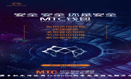 苹果手机无法使用Tokenim的常见原因及解决方案