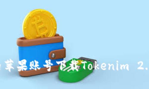 如何在国内苹果账号下载Tokenim 2.0：完整指南