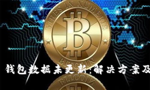 Tokenim 2.0 钱包数据未更新：解决方案及常见问题详解