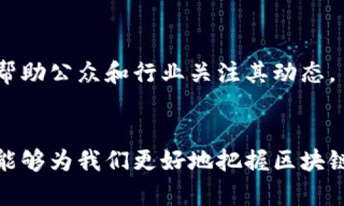 中国区块链协会成员名单最新更新：行业权威机构一览

区块链协会, 中国区块链, 成员名单, 区块链行业/guanjianci

引言
区块链技术作为一种创新的分布式账本技术，近年来在各个行业中引起了广泛关注。中国区块链协会作为行业内的重要组织，其成员名单和活动情况直接反映了整个区块链行业的发展动态。本文将为您详细介绍中国区块链协会的最新成员名单，并分析其在区块链行业中的重要性。

中国区块链协会概述
中国区块链协会成立于2017年，旨在推动区块链技术的研究、应用和标准化。协会的成员包括各类区块链企业、研究机构和专业人士。作为行业内的权威机构，中国区块链协会不仅参与政策制定，还主办各类区块链技术的交流与研讨活动。

最新成员名单
截至2023年，中国区块链协会的成员名单包括了多家知名企业，如阿里巴巴、腾讯、百度等科技巨头，以及一些专注于区块链技术的初创企业和研究机构。每个成员在推动区块链技术的发展上发挥着独特的作用，形成了一个多元化的生态系统。

区块链协会的功能与意义
中国区块链协会的主要功能包括政策倡导、行业标准制定、技术研究与推广、信息分享等。通过这些功能，协会能够提升行业整体的技术水平，促进企业间的合作与资源共享，从而推动区块链技术的健康发展。

为什么关注中国区块链协会的成员名单
关注中国区块链协会的成员名单不仅是了解行业动态的重要途径，也是寻求合作机会和市场信息的基础。每个成员在区块链领域的专业能力和资源都有助于推动整个行业的发展，理解这些成员的背景及其动向，有助于投资者、企业和研究者制定战略及决策。

问题探讨
下面，我们将探讨六个与中国区块链协会成员名单相关的问题，以便让读者更深入了解这一重要机构及其在区块链行业中的角色。

问题1：什么是中国区块链协会，其成立的背景是什么？
中国区块链协会是在我国区块链及相关技术逐渐兴起的背景下成立的。政府意识到区块链技术的潜力和应用前景，因此推动了这一行业的发展。

问题2：中国区块链协会的主要职能有哪些？
中国区块链协会的主要职能包括政策倡导、行业标准制定、技术推广等。这些职能帮助协会维护和促进区块链行业的健康发展。

问题3：为什么参与中国区块链协会对企业有利？
企业参与中国区块链协会可以获取行业最新动态、拓展网络、与其他企业合作。协会的权威性还可以为企业提供信誉保障。

问题4：中国区块链协会如何影响政策制定？
中国区块链协会通过其成员的集体力量，积极参与政策的制定与反馈。这一过程不仅有助于形成行业共识，还能有效推动行业健康发展。

问题5：参与中国区块链协会是否能提升企业的品牌价值？
参与中国区块链协会能够提升企业的品牌价值，企业可以借助协会的权威性来提升市场信任度，从而吸引更多客户和投资者。

问题6：如何查看中国区块链协会的最新成员名单及动态？
查看中国区块链协会的最新成员名单及动态，可以通过其官方网站或者社交媒体平台了解。协会定期发布行业报告和新闻，以帮助公众和行业关注其动态。

结尾
总的来说，中国区块链协会在推动区块链技术和产业发展方面发挥了不可或缺的作用。通过了解其最新成员名单及相关信息，能够为我们更好地把握区块链行业的未来趋势提供有力支持。