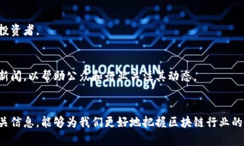 中国区块链协会成员名单最新更新：行业权威机构一览

区块链协会, 中国区块链, 成员名单, 区块链行业/guanjianci

引言
区块链技术作为一种创新的分布式账本技术，近年来在各个行业中引起了广泛关注。中国区块链协会作为行业内的重要组织，其成员名单和活动情况直接反映了整个区块链行业的发展动态。本文将为您详细介绍中国区块链协会的最新成员名单，并分析其在区块链行业中的重要性。

中国区块链协会概述
中国区块链协会成立于2017年，旨在推动区块链技术的研究、应用和标准化。协会的成员包括各类区块链企业、研究机构和专业人士。作为行业内的权威机构，中国区块链协会不仅参与政策制定，还主办各类区块链技术的交流与研讨活动。

最新成员名单
截至2023年，中国区块链协会的成员名单包括了多家知名企业，如阿里巴巴、腾讯、百度等科技巨头，以及一些专注于区块链技术的初创企业和研究机构。每个成员在推动区块链技术的发展上发挥着独特的作用，形成了一个多元化的生态系统。

区块链协会的功能与意义
中国区块链协会的主要功能包括政策倡导、行业标准制定、技术研究与推广、信息分享等。通过这些功能，协会能够提升行业整体的技术水平，促进企业间的合作与资源共享，从而推动区块链技术的健康发展。

为什么关注中国区块链协会的成员名单
关注中国区块链协会的成员名单不仅是了解行业动态的重要途径，也是寻求合作机会和市场信息的基础。每个成员在区块链领域的专业能力和资源都有助于推动整个行业的发展，理解这些成员的背景及其动向，有助于投资者、企业和研究者制定战略及决策。

问题探讨
下面，我们将探讨六个与中国区块链协会成员名单相关的问题，以便让读者更深入了解这一重要机构及其在区块链行业中的角色。

问题1：什么是中国区块链协会，其成立的背景是什么？
中国区块链协会是在我国区块链及相关技术逐渐兴起的背景下成立的。政府意识到区块链技术的潜力和应用前景，因此推动了这一行业的发展。

问题2：中国区块链协会的主要职能有哪些？
中国区块链协会的主要职能包括政策倡导、行业标准制定、技术推广等。这些职能帮助协会维护和促进区块链行业的健康发展。

问题3：为什么参与中国区块链协会对企业有利？
企业参与中国区块链协会可以获取行业最新动态、拓展网络、与其他企业合作。协会的权威性还可以为企业提供信誉保障。

问题4：中国区块链协会如何影响政策制定？
中国区块链协会通过其成员的集体力量，积极参与政策的制定与反馈。这一过程不仅有助于形成行业共识，还能有效推动行业健康发展。

问题5：参与中国区块链协会是否能提升企业的品牌价值？
参与中国区块链协会能够提升企业的品牌价值，企业可以借助协会的权威性来提升市场信任度，从而吸引更多客户和投资者。

问题6：如何查看中国区块链协会的最新成员名单及动态？
查看中国区块链协会的最新成员名单及动态，可以通过其官方网站或者社交媒体平台了解。协会定期发布行业报告和新闻，以帮助公众和行业关注其动态。

结尾
总的来说，中国区块链协会在推动区块链技术和产业发展方面发挥了不可或缺的作用。通过了解其最新成员名单及相关信息，能够为我们更好地把握区块链行业的未来趋势提供有力支持。