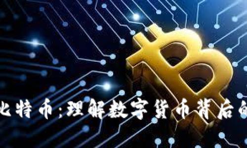 区块链与比特币：理解数字货币背后的技术革命