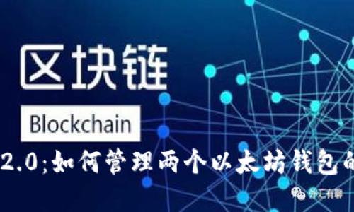 Tokenim 2.0：如何管理两个以太坊钱包的最佳实践