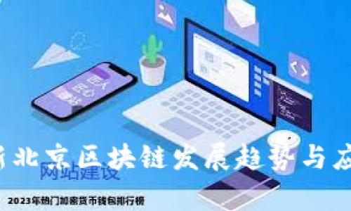2023年最新北京区块链发展趋势与应用前景分析