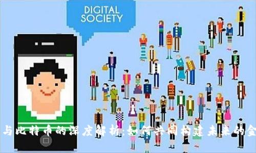 区块链与比特币的深度解析：如何共同构建未来的金融体系