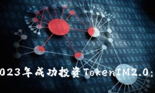 如何在2023年成功投资TokenIM2.0：全面指南