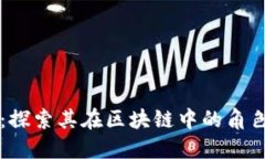 谷壳币：探索其在区块链