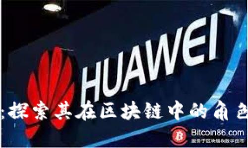 谷壳币：探索其在区块链中的角色与应用