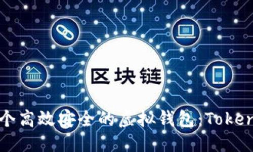 优质
如何开发一个高效安全的虚拟钱包：Tokenim开发指南