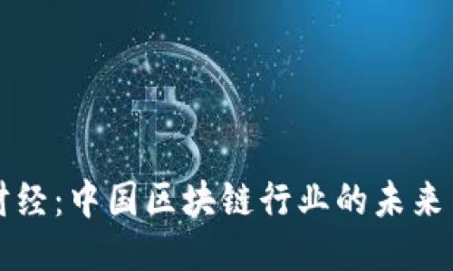 币莱财经：中国区块链行业的未来与机遇
