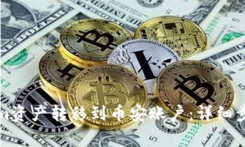 如何将Tokenim资产转移到币安账户：详细步骤与注意事项
