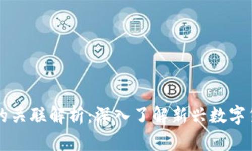 区块链与五行币的关联解析：深入了解新兴数字货币的背景与发展