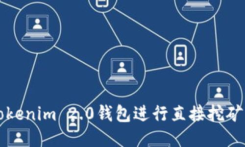 如何使用Tokenim 2.0钱包进行直接挖矿的全面指南