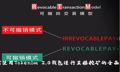 如何使用Tokenim 2.0钱包进行直接挖矿的全面指南