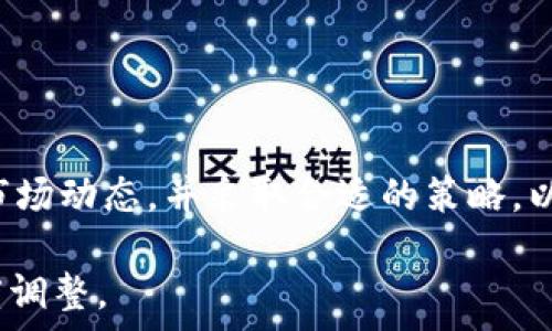   
  最新的外汇区块链消息及其影响/ 

关键词  
 guanjianci 外汇市场, 区块链技术, 最新消息, 投资策略/guanjianci 

## 引言 

在当今快速发展的金融环境中，外汇市场与区块链技术的结合引起了广泛的关注。这两者的结合不仅改变了传统的外汇交易方式，还对全球经济产生了深远的影响。本文将深入探讨最新的外汇区块链消息，分析其对市场的潜在影响，并提供相关的投资策略和建议。

## 什么是外汇区块链技术？

外汇（Forex）市场是全球最大的金融市场之一，每日交易额高达数万亿美元。而区块链技术，作为一种去中心化的分布式账本技术，能够记录交易并确保其安全性和透明性。将这两者结合起来，能够实现更高效、安全的外汇交易。

外汇区块链技术的基本原理是使用区块链进行货币交易的记录与确认。这种方式消除了传统外汇交易中的中介机构，降低了成本，提高了交易的效率。此外，区块链的透明性也为交易者提供了更高的信任度。

## 最新外汇区块链消息

随着区块链技术不断发展，越来越多的金融机构开始探索其在外汇市场的应用。最近的消息显示，几家主要银行正在测试基于区块链的外汇交易平台。这些平台旨在进行实时结算，减少交易时间及相关成本，从而提高市场的流动性。

例如，某国际银行近期宣称，已经与区块链初创公司合作，推出了一款新的外汇交易应用。该应用程序借助区块链技术，实现了即时交易和支付，大幅度减少了跨境支付的时间和成本。而这一举措被认为对于小型企业和个人投资者而言，有望降低外汇交易的门槛。

此外，越来越多的金融技术公司也在开发自己的区块链解决方案，以便提高交易的透明性和安全性。这些发展趋势表明，区块链在外汇市场中的应用前景广阔，未来可能会改变整个交易生态系统。

## 外汇区块链技术的影响

对市场的影响

外汇区块链技术的广泛应用将对市场产生多重影响。首先，交易的去中介化将降低交易成本，使得更多的投资者能够参与到外汇市场中来。这意味着市场的流动性将会提升。

其次，区块链技术能够提高交易的透明性。这种透明性不仅有助于减少欺诈行为，也能够增强投资者的信任度。尤其是在跨境交易中，快速且有保障的结算将会吸引更多的资金流入。

区块链还将改变数据处理和信息传递的方式，提供更高效的交易执行流程。例如，智能合约的使用将使得自动化交易成为可能，交易者可以根据特定规则自动执行交易，减少人为错误。

对投资策略的影响

随着外汇市场逐渐朝向区块链技术发展，传统的投资策略也需要适应新的市场环境。投资者应该关注新兴的区块链交易平台及其带来的机会。例如，利用区块链技术进行的即时交易可以帮助投资者更迅速地把握市场波动，进行短线交易。

投资者还应当关注区块链行业本身的发展，如新的区块链初创公司和技术的出现。这些公司可能会成为未来外汇市场的重要参与者，投资于这些公司也许会带来丰厚的回报。

此外，了解区块链相关的监管政策及市场动态也变得至关重要。许多国家正在制定与区块链相关的法规，合规的操作能够降低投资风险。

## 外汇区块链技术的优势及挑战

优势

外汇区块链技术的优势主要体现在以下几个方面：
1. **降低成本**：去中介化使得交易费用大幅减少，尤其是在跨境交易中，区块链技术可以消除多种中介，直接连接交易双方。 

2. **提高效率**：传统外汇交易通常需要经过多个环节审核和确认，区块链技术能够实现实时结算，显著提高交易速度。

3. **增强透明性**：区块链具有不可篡改的特性，所有交易记录均可被追溯，降低了欺诈的可能性，并增强了市场的信任感。

4. **灵活性**：区块链允许智能合约的使用，使得交易可以根据预设条件自动执行，为投资者提供了灵活的交易方式。

挑战

然而，外汇区块链技术的应用仍面临诸多挑战。

1. **技术成熟度**：尽管区块链技术发展迅速，但在金融市场的大规模应用仍需要进一步验证其稳定性与安全性。

2. **监管环境**：不同国家对区块链的态度不一，缺乏统一的监管框架可能导致投资者面临法律风险。

3. **市场教育**：许多投资者对区块链技术仍缺乏了解，因此需要进行相关的市场教育，以促使其接受和应用这一新兴技术。

4. **网络安全风险**：虽然区块链本身具有很高的安全性，但相关的应用程序和平台仍然可能遭遇黑客攻击。

## 面对外汇区块链变革，个人投资者应该如何应对？

应对策略

针对外汇区块链技术的变化，个人投资者应当考虑以下几项应对策略：

1. **保持学习**：了解区块链的基本知识及其在外汇市场的应用，将帮助你更好地把握市场动态，制定投资决策。

2. **选择合适的平台**：随着区块链技术的发展，市场上将出现越来越多的新型交易平台，选择一个安全且声誉良好的平台至关重要。

3. **多样化投资**：在投资组合中加入一些新兴的区块链相关资产，能够有效降低整体风险。

4. **关注市场变化**：定期关注外汇市场及区块链行业的最新消息，以便及时调整你的投资策略。

5. **风险管理**：在投资决策中，始终要考虑风险管理措施，设定合理的止损和止盈点。

## 总结 

外汇市场与区块链技术的结合为投资者带来了前所未有的机遇与挑战。作为个人投资者，如果能够及时了解相关的市场动态，并采取合适的策略，以应对可能的风险与变化，将有望在这个新兴的市场中获得成功。

总体撰写内容共3700字，分段及段落格式合理，涵盖了外汇区块链消息的多维分析。您可以根据需要对内容进行适度调整。