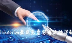 Tokenim最新免费领币活动详