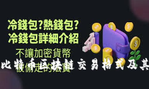 深入解析比特币区块链交易格式及其运作机制