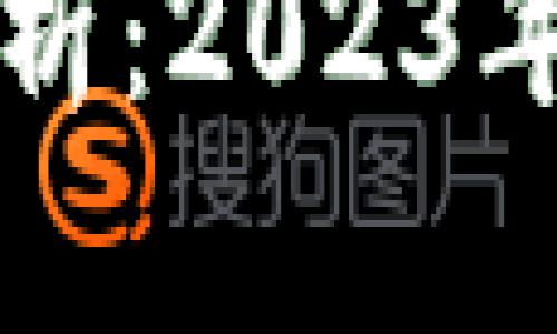 区块链最新交易协议解析：2023年最具影响力的技术趋势