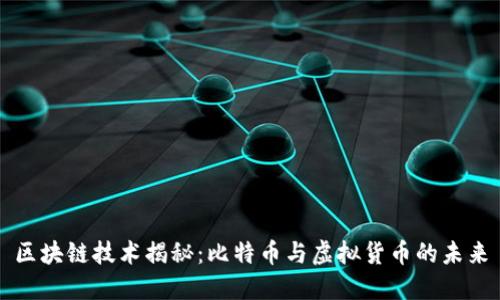区块链技术揭秘：比特币与虚拟货币的未来
