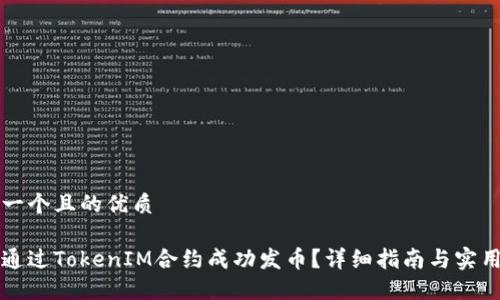 思考一个且的优质

怎样通过TokenIM合约成功发币？详细指南与实用技巧