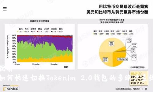 优质  
如何快速切换Tokenim 2.0钱包的多账户系统
