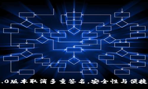 :
TokenIM 2.0版本取消多重签名，安全性与便捷性的新选择