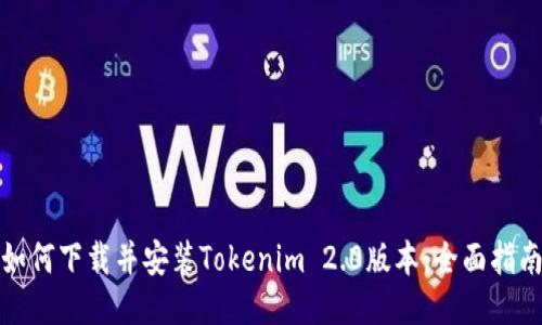 如何下载并安装Tokenim 2.0版本：全面指南