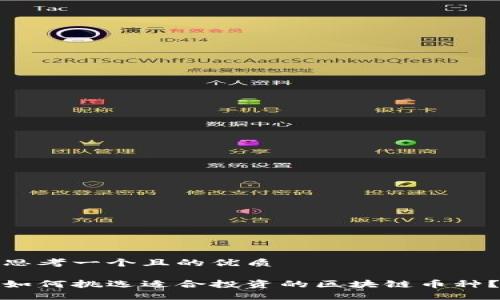 思考一个且的优质

如何挑选适合投资的区块链币种？