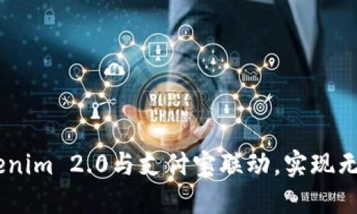 :如何将Tokenim 2.0与支付宝联动，实现无缝支付体验