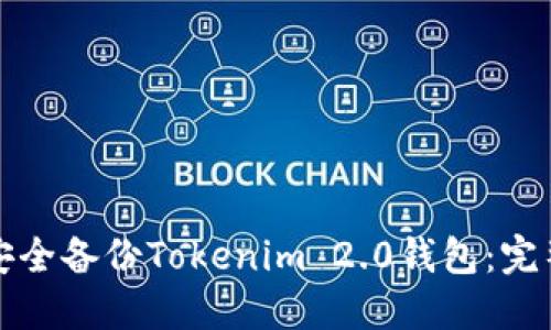 如何安全备份Tokenim 2.0钱包：完整指南