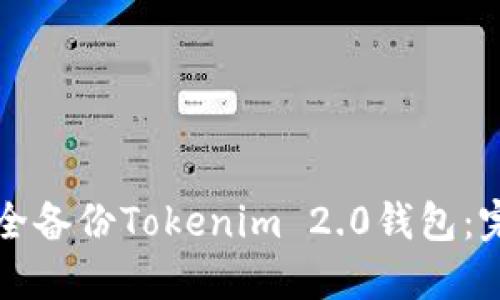 如何安全备份Tokenim 2.0钱包：完整指南
