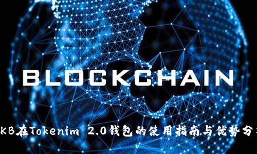 OKB在Tokenim 2.0钱包的使用指南与优势分析