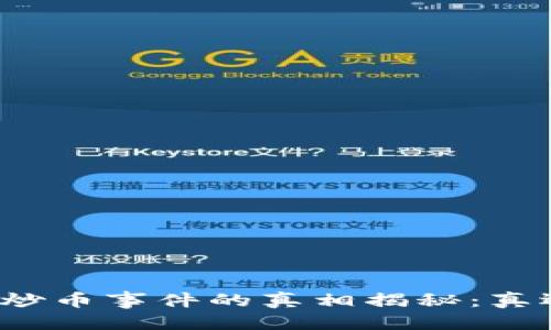 优质
区块链炒币事件的真相揭秘：真还是假？