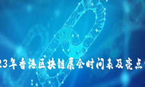 2023年香港区块链展会时间表及亮点一览