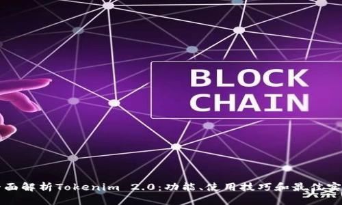 全面解析Tokenim 2.0：功能、使用技巧和最佳实践
