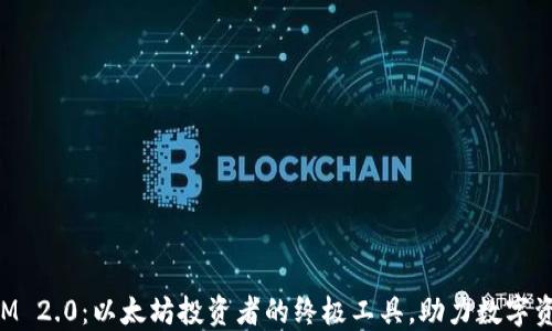 
TokenIM 2.0：以太坊投资者的终极工具，助力数字资产管理