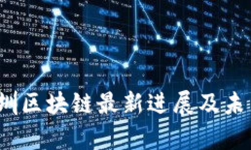 2023年深圳区块链最新进展及未来趋势分析