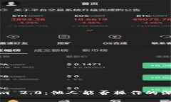 Tokenim 2.0：他人能否操作的