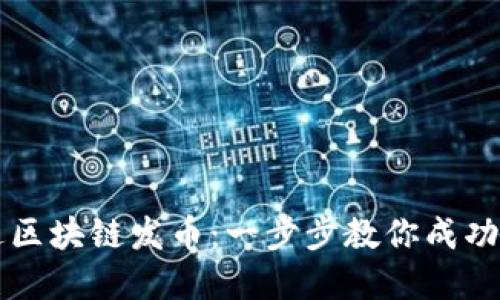 企业如何通过区块链发币：一步步教你成功发行数字货币