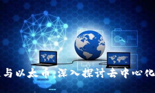 区块链与以太币：深入探讨去中心化的未来