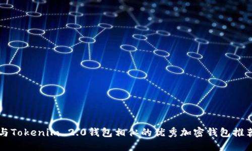 与Tokenim 2.0钱包相似的优秀加密钱包推荐