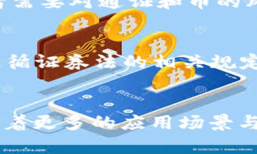 biasi区块链中通证与币的区别解析/biasi
区块链, 通证, 加密货币, 数字资产/guanjianci

通证与币的基本定义
在区块链的世界里，