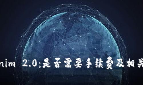 Tokenim 2.0：是否需要手续费及相关探讨