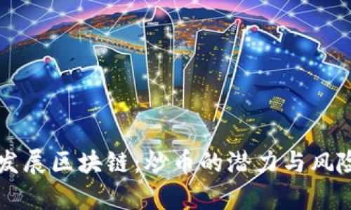 大力发展区块链：炒币的潜力与风险分析