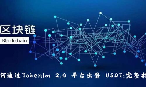 如何通过Tokenim 2.0 平台出售 USDT：完整指南