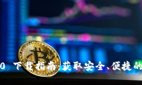 苹果 TokenIM 2.0 下载指南：获取安全、便捷的加密资产管理工具