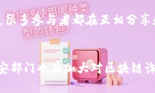 biao ti/biao ti江西区块链诈骗案件最新动态与防范指南/biao ti  
区块链, 诈骗案件, 江西, 防范措施/guanjianci  

一、引言
近年来，区块链技术因其去中心化、透明性等特点而被广泛应用，但随之而来的却是一个又一个的诈骗案件，尤其是在江西地区，区块链诈骗正愈发猖獗。本文将深入探讨江西地区的区块链诈骗案件的最新动态以及如何有效防范这些诈骗行为。

二、江西区块链诈骗案件概况
江西省近年来发生了多起区块链相关的诈骗案件，涉及的金额庞大、受害者众多。诈骗手法多样，包括伪装成投资顾问、传销模式和虚假ICO等。这些诈骗犯往往利用区块链的技术术语和创新理念来吸引投资者，制造一种“投资能带来高回报”的假象，从而诱骗更多的人参与。

三、最新案例分析
在过去的一年里，江西公安机关对多个区块链诈骗案件进行了查处。例如，某诈骗团伙利用区块链技术宣传“数字货币”投资，短时间内骗取了数百名投资者的资金，涉案金额高达数千万。调查发现，诈骗分子通常通过社交媒体、微信群等方式进行宣传，采用虚假项目和伪造的收益证明来增强可信度。

四、诈骗手法解析
区块链诈骗的手法多样且不断演变，常见的手法包括但不限于：
ul
li伪造项目：诈骗者编造虚假的ICO项目，声称将发行数字货币并保证高额回报。/li
li投资顾问：骗子假装成投资顾问，向潜在投资者提供虚假的市场分析和未来预期。/li
li传销模式：利用多层次营销的方式吸引投资者，承诺高额回报，并通过新用户的投资来支付旧用户的收益。/li
li假交易平台：建立假冒的交易平台，诱使用户在其上进行投资和交易。/li
/ul

五、防范措施
鉴于日益严重的区块链诈骗现象，建议广大投资者采取以下防范措施：
ul
li提高警惕：在选择投资项目时，要认真调查其背景和合法性，切勿盲目相信所谓的“专家分析”。/li
li辨别真伪：对自称可以提供高额回报的项目要保持高度警惕，了解其实际运作情况和资金流向。/li
li选择正规平台：选择有良好信誉和完善监管的交易平台进行投资，避免参与那些不知名的或声誉不佳的项目。/li
li加强自我学习：了解区块链相关知识，提高自身的辨识能力，避免上当受骗。/li
/ul

六、相关问题与解答

h4问题一：区块链诈骗案是如何被发现的？/h4
区块链诈骗案件的发现通常依赖于受害者的举报和警方的线索搜集。警方通过与互联网监管机构和金融管理部门的合作，追踪资金流向，分析交易记录，以及通过社交媒体和在线社区的投诉来进行案件侦查。同时，随着区块链技术的透明性与可追溯性，很多诈骗行为在链上留下了足够的蛛丝马迹。比如某些投资者在发现自己的投资收益无故消失后，发觉交易平台的状况可疑，随之向公安部门报案，最终促成了案件的侦破。

h4问题二：江西省的区块链诈骗案件为何特别猖獗？/h4
江西省的区块链诈骗案件之所以特别猖獗，主要受以下几个因素影响：一是区块链技术在该地区普及度较高，许多人对该技术存在向往和渴望，导致诈骗者有机可乘；二是部分地方法律法规相对滞后，对于新兴领域缺乏有效的监管和制约；三是经济发展的不均衡，一些投资者希望通过区块链技术获得高额回报，容易被高风险低保障的项目所吸引，形成了较大的诈骗目标群体。

h4问题三：受害者在被骗后该如何处理？/h4
一旦发现自己被骗，受害者应立即采取行动，首先是收集相关证据，包括聊天记录、资金交易记录、投资协议等。其次，应及时向警方报案，并提供详细的信息以便于警方追查。此外，还可以寻求法律帮助，通过法律手段追讨损失。同时，要利用网络平台、社交媒体等渠道提高自己和他人的警觉，防止同样的事情再次发生。

h4问题四：投资者如何识别真实与虚假的区块链项目？/h4
识别真实与虚假的区块链项目需要从多个维度入手：一是查看项目的白皮书，判断其技术、团队、市场需求等是否具备合理性；二是查询团队成员的背景和历史是否真实；三是通过社区反馈了解项目的口碑，一些真实的项目往往会获得社区的正面评价；四是警惕高额回报的承诺，保持理性投资心态，避免被虚幻的利益所迷惑。

h4问题五：为什么区块链圈子内的人对诈骗保持警惕？/h4
在区块链圈子内的用户普遍对诈骗保持警惕，因为区块链技术的特性使得资金交易透明且可追踪，很多用户本身也对技术有一定的了解，因此容易识别不法行为。同时，该圈子内的信息传播相对迅速，很多参与者都在互相分享和警示，形成了一种“共同防范”的氛围，使得不法分子更难以行骗。

h4问题六：政府在打击区块链诈骗方面有哪些作为？/h4
为了有效打击区块链诈骗行为，政府和监管机构已经采取了一系列措施，如出台明确的法律法规，加强对区块链项目的审核和监管，开展针对性的宣传教育，提高公众对区块链诈骗的警惕性。同时，公安部门也在加大对区块链诈骗案件的侦查力度，通过科技手段追踪资金流向。在检查和监管的同时，政府也鼓励一些合法的区块链企业发展，寻求合法与创新的平衡。